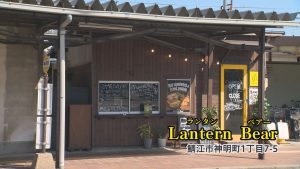 【みせばん】ホットサンド　Lantern Bear（鯖江市）
